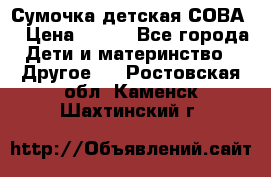 Сумочка детская СОВА  › Цена ­ 800 - Все города Дети и материнство » Другое   . Ростовская обл.,Каменск-Шахтинский г.